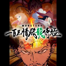 MONSTERS 一百三情飛龍侍極 マスコット｜プライズ・くじ・グッズ情報