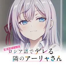 TVアニメ『時々ボソッとロシア語でデレる隣のアーリャさん