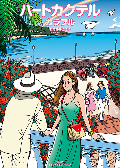 ハートカクテル カラフル5月17日(金)発売 !! | わたせせいぞう -SEIZO