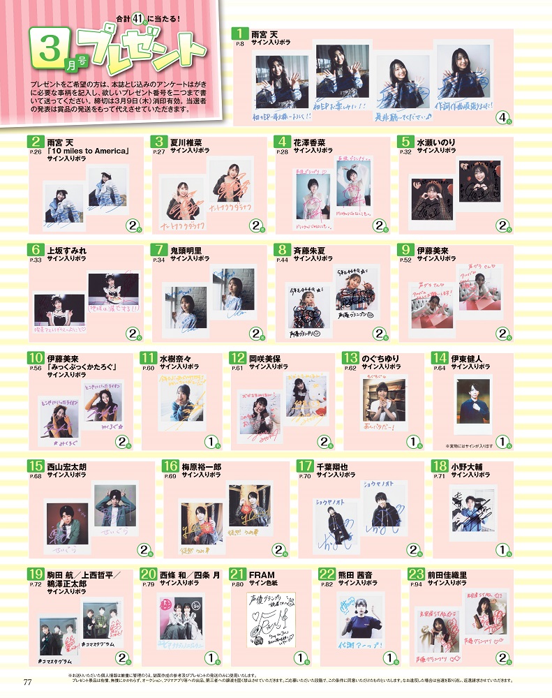声グラ3月号】雨宮天さん、前田佳織里さんサイン入りポラなど合計41名