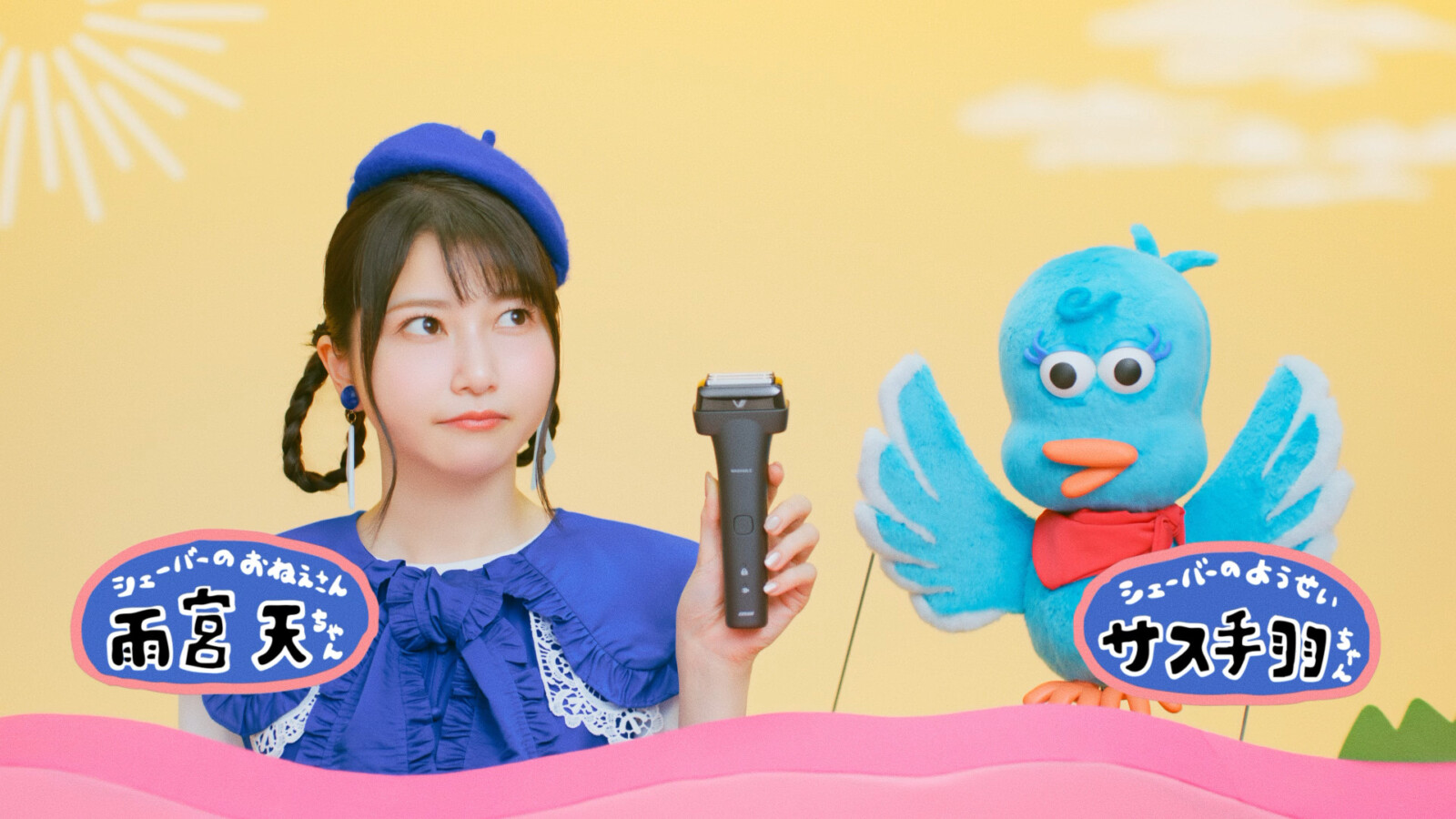 雨宮天さんが“シェーバーのお姉さん”役で登場 IZUMI新CM「ぶいぶいぶい