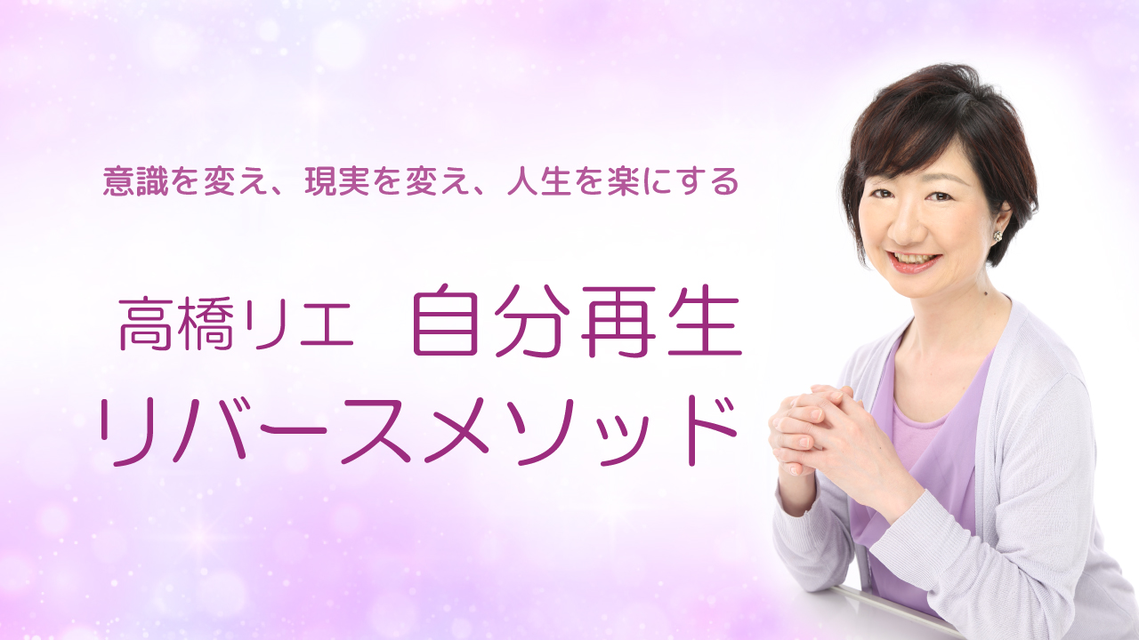 高橋リエ 自分再生・リバースメソッド | 毒親育ち・アダルトチルドレン