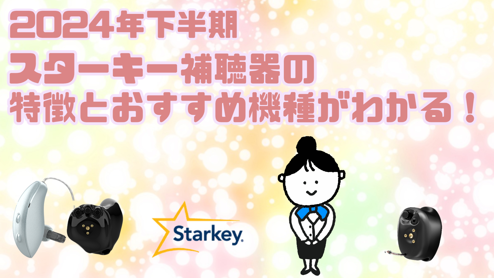 令和6年12月】スターキー補聴器の特徴と人気おすすめ3選 | 大阪の