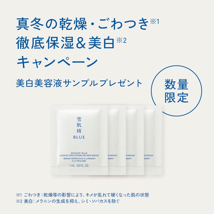 雪肌精 BLUE の商品をご購入で 美白美容液サンプル4点をプレゼント