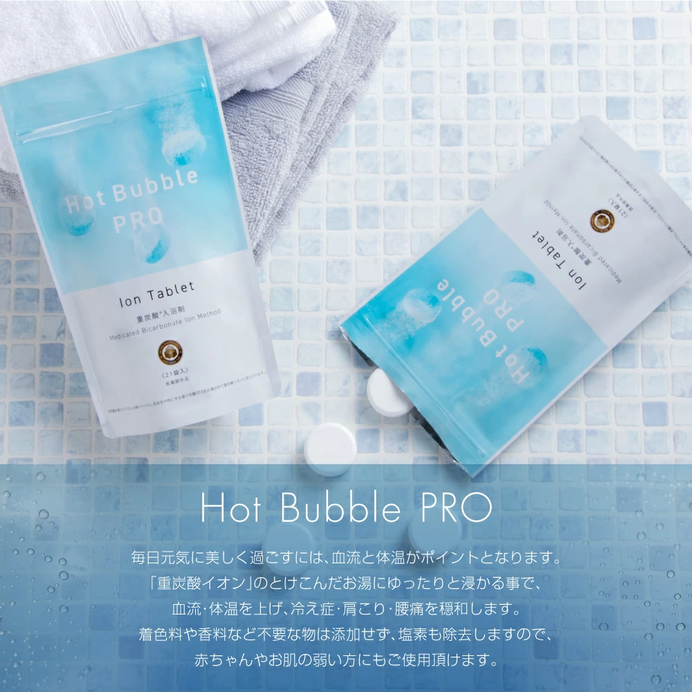 炭酸入浴剤で疲労回復・美肌ケア | HOT BUBBLE PRO 炭酸泉タブレット