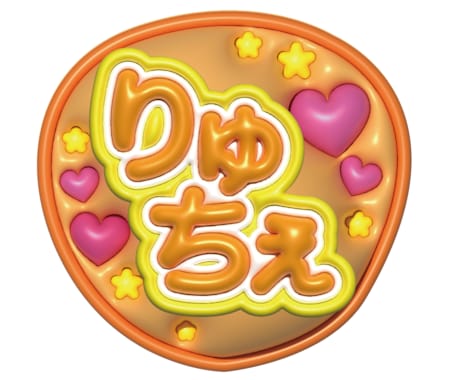 ぷっくり3D文字＊ファンサもらえるうちわを作ります 注目度抜群