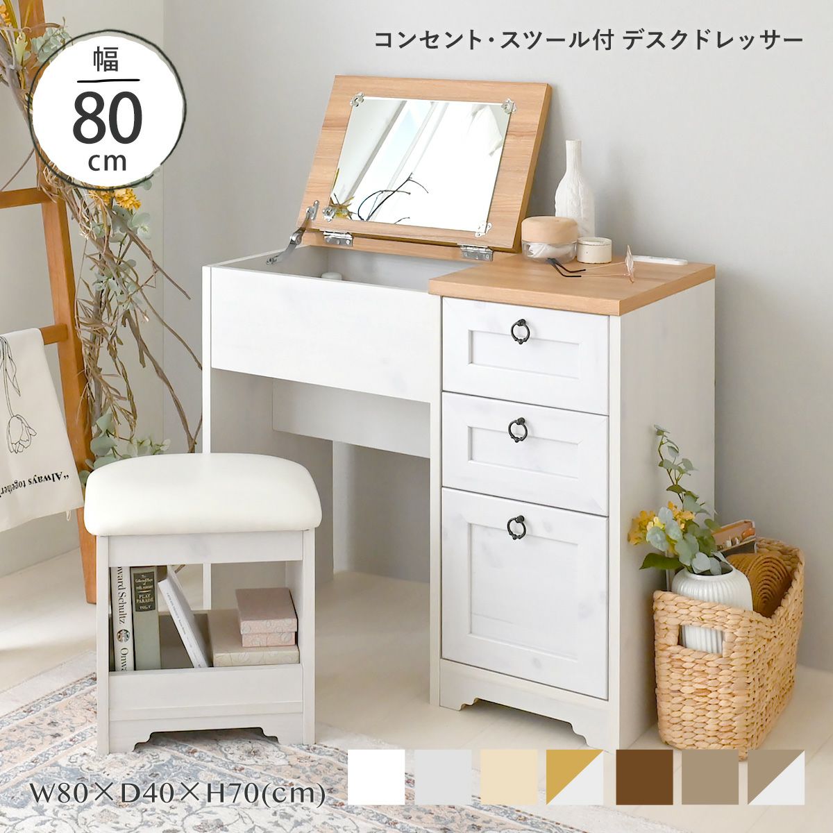 アンリ デスクドレッサー AN70-80D | SESAME家具インテリア