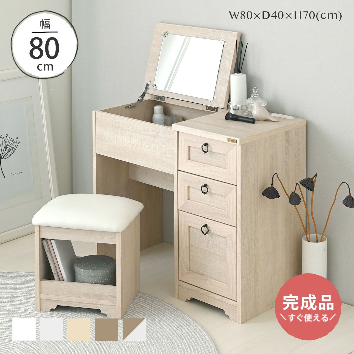 アンリ デスクドレッサー ANK70-80D【完成品タイプ】 | SESAME家具