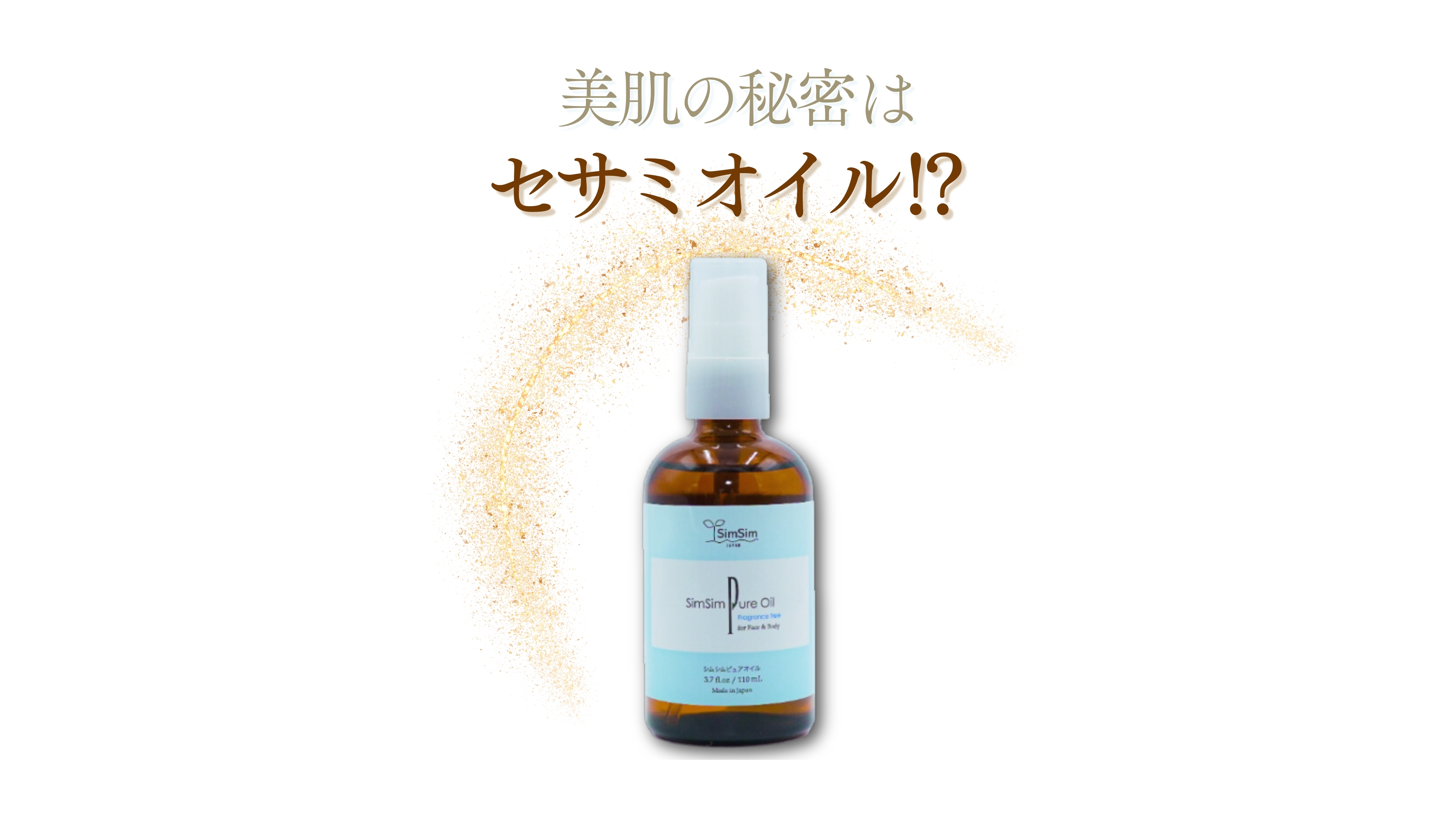 フェイス＆ボディ用の保湿にシムシムセサミオイルSesameoil