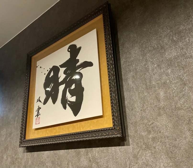 書道家 武田双雲さんの書の額装をお持ちのお客様から、取付のご