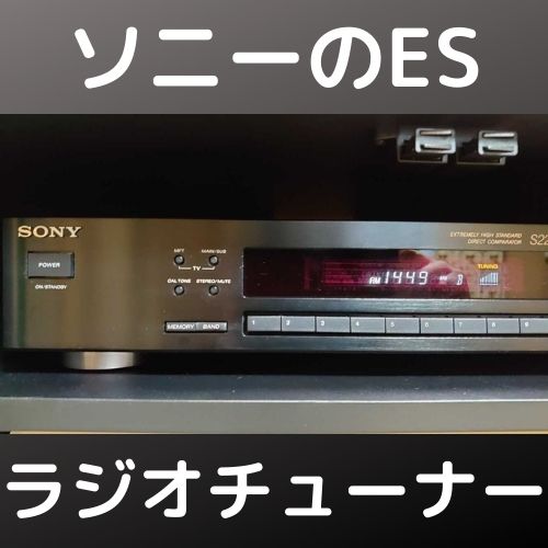 ソニー ラジオチューナー ST-S222ESAを入手！ | 自由日記J -ジャンカー