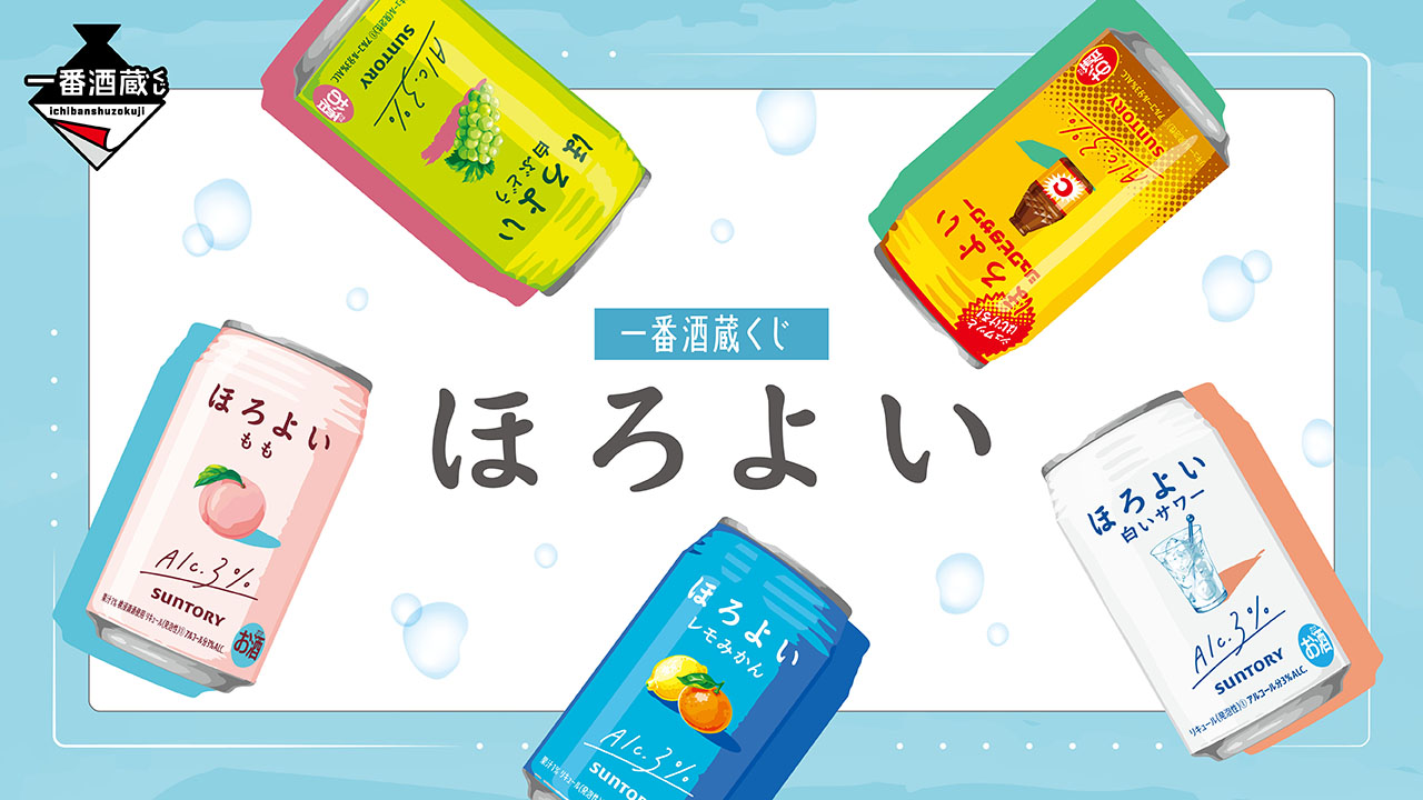 一番酒蔵くじ ほろよい｜BANDAI SPIRITS公式 一番酒蔵くじ情報サイト