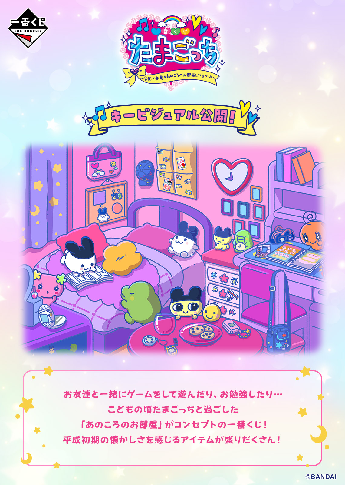 一番くじ たまごっち ～令和で発見！！あのころのお部屋とたまごっち