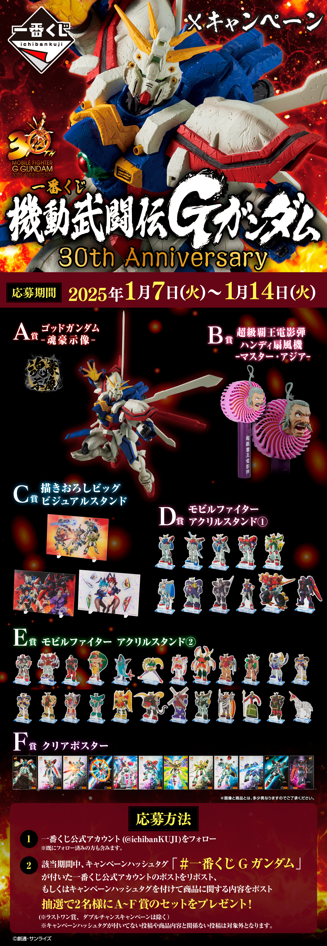 一番くじ 機動武闘伝Gガンダム 30th Anniversary｜一番くじ倶楽部