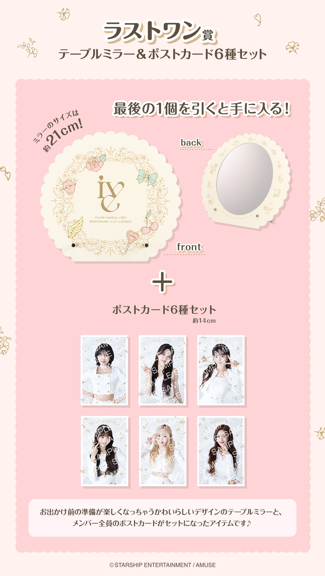 一番くじ IVE FROM STARSHIP ENTERTAINMENT WITH AMUSE｜一番くじ