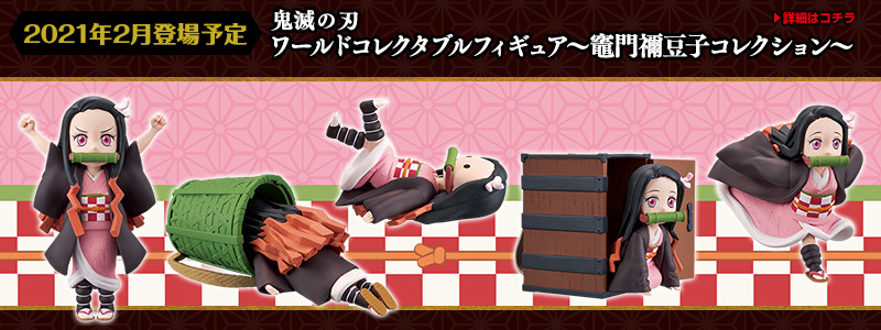 バンプレストナビ | バンプレスト「WCFシリーズ」：鬼滅の刃