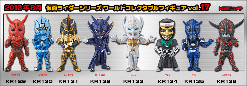 とるナビ｜バンプレスト「WCFシリーズ」：仮面ライダーシリーズ 2013年