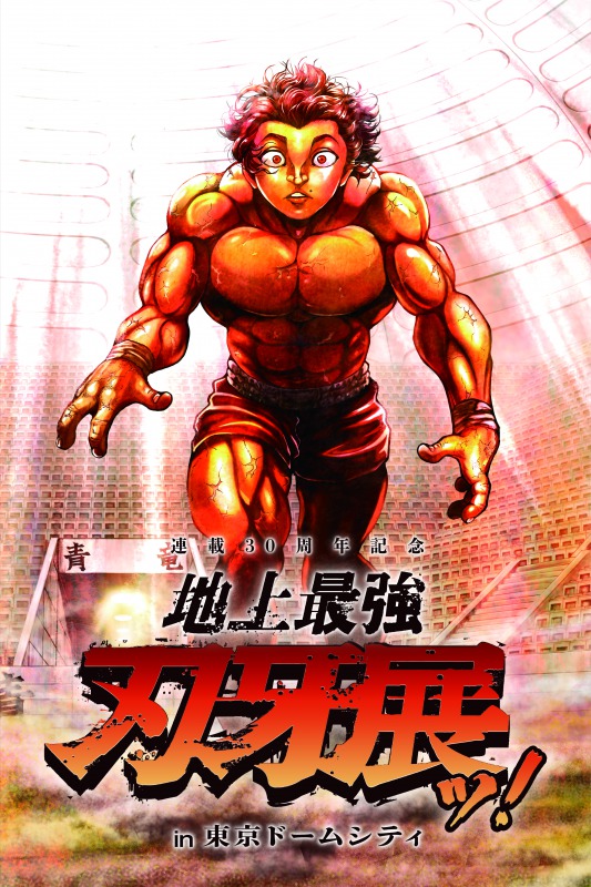 地上最強刃牙展ッ！in東京ドームシティ - Sfumart