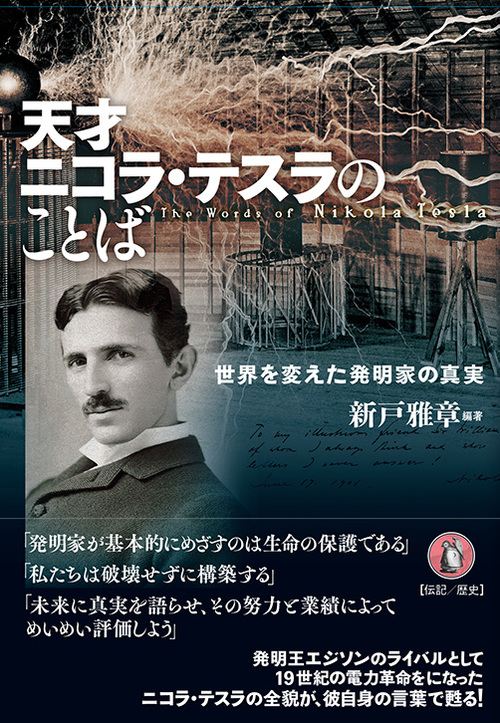 天才ニコラ・テスラのことばーー世界を変えた発明家の真実』 | 新戸