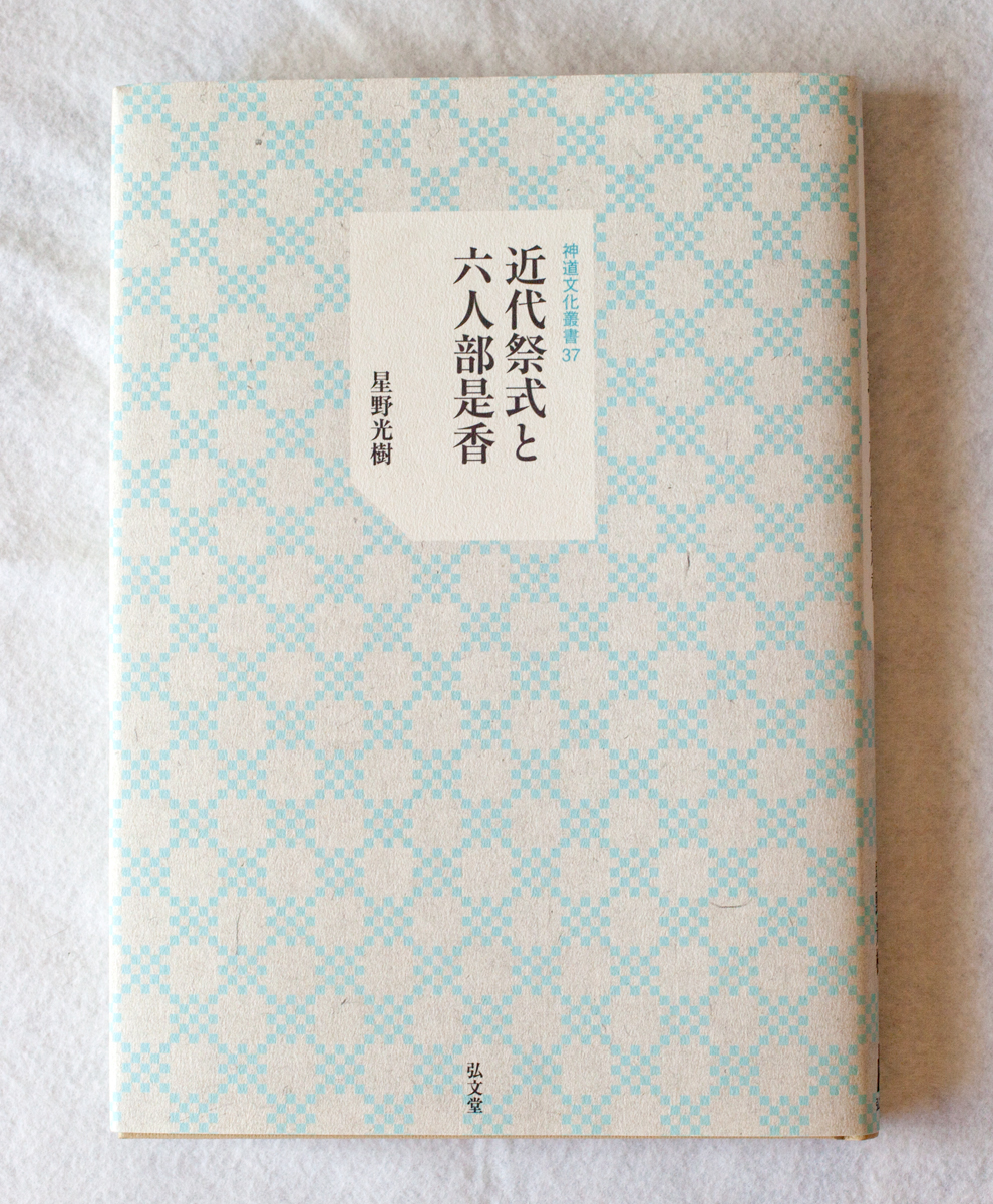 研究叢書 – 神道文化会 | 伝えたい日本のココロとカタチ。