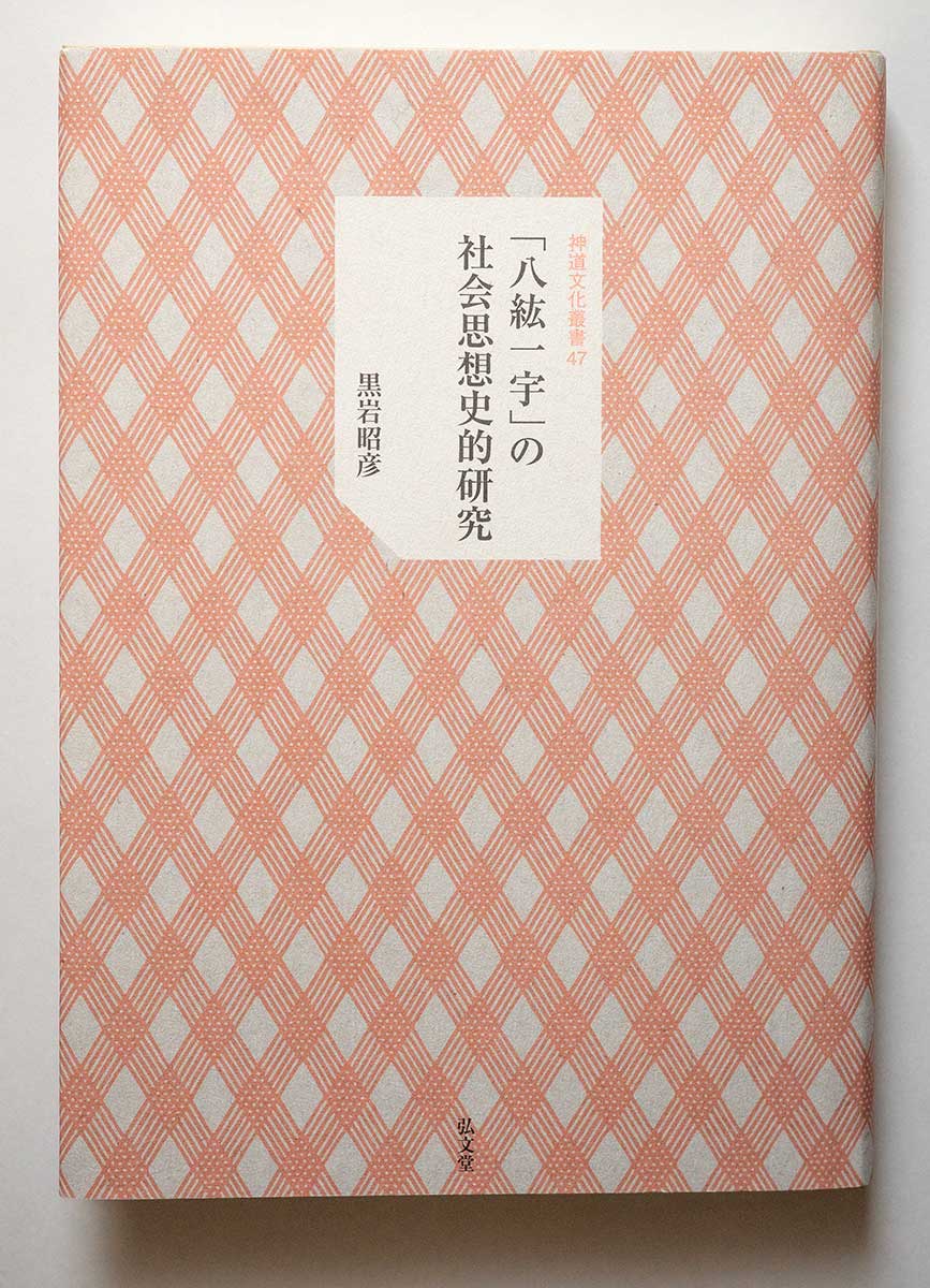 研究叢書 – 神道文化会 | 伝えたい日本のココロとカタチ。