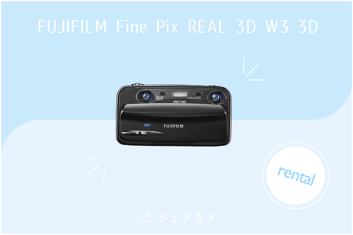 レンタル] FUJI FILM Fine Pix REAL 3D W3 3D｜デジタルカメラ