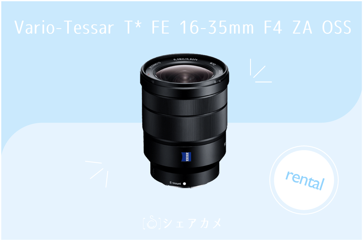 レンタル] ソニー SONY Vario-Tessar T FE 16-35mm F4 ZA OSSレンズ
