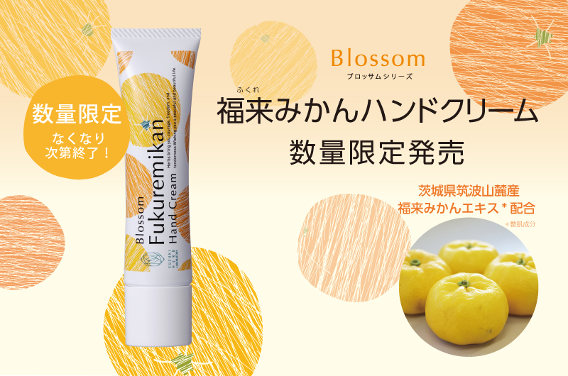 限定発売】福来みかんハンドクリーム｜【公式】鈴木ハーブ研究所