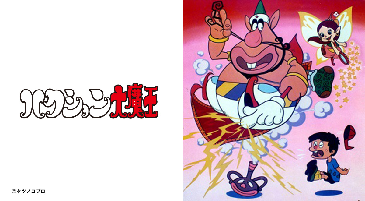 放送55周年記念】ハクション大魔王｜アニメ｜TOKYO MX