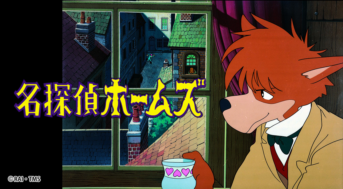 第4話 ミセス・ハドソン人質事件 2024年4月30日放送｜名探偵ホームズ