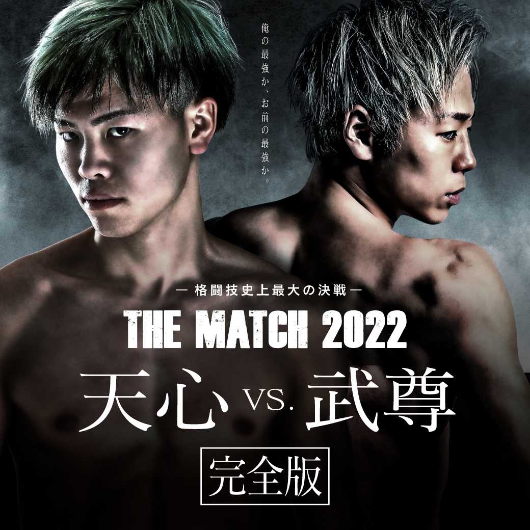 格闘技史上最大の決戦- THE MATCH 2022 天心 vs. 武尊 完全版