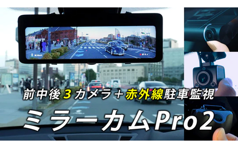 ネオトーキョーが前中後3カメラ装備ミラー型ドライブレコーダーの最新