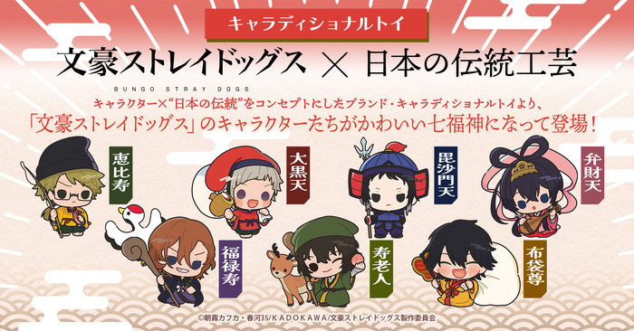 文スト」×日本の伝統工芸！ 国木田、中島、芥川、太宰たちが“七福神”に