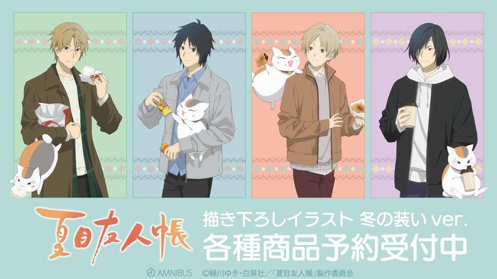 夏目友人帳」夏目貴志、ニャンコ先生、名取周一、田沼要、的場静司が