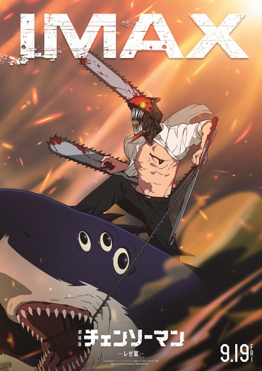劇場版「チェンソーマン レゼ篇」IMAX版も同時公開！9月5日には特番