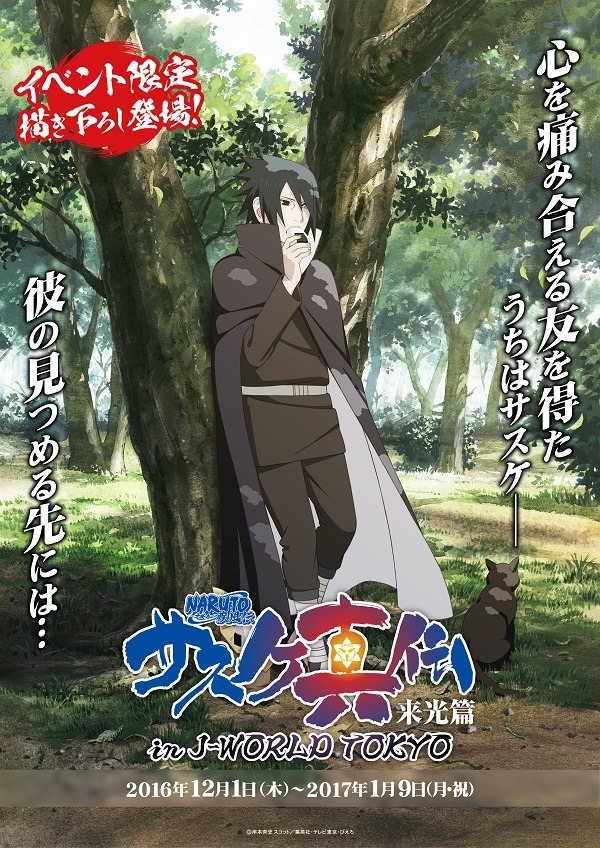 NARUTO-ナルト- 疾風伝 サスケ真伝」J-WORLD TOKYOにてイベント開催