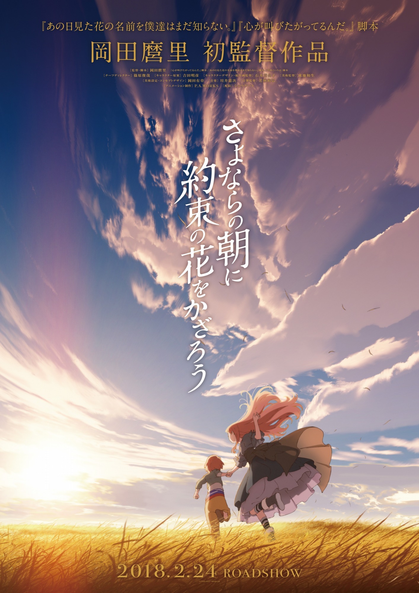 岡田麿里がアニメ初監督「さよならの朝に約束の花をかざろう」2018年2
