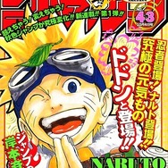 NARUTO」第1回、「るろうに剣心」最終回も 週刊少年ジャンプ99年43号を
