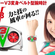 仮面ライダーV3」変身ベルト型の腕時計が登場！ 傾けると