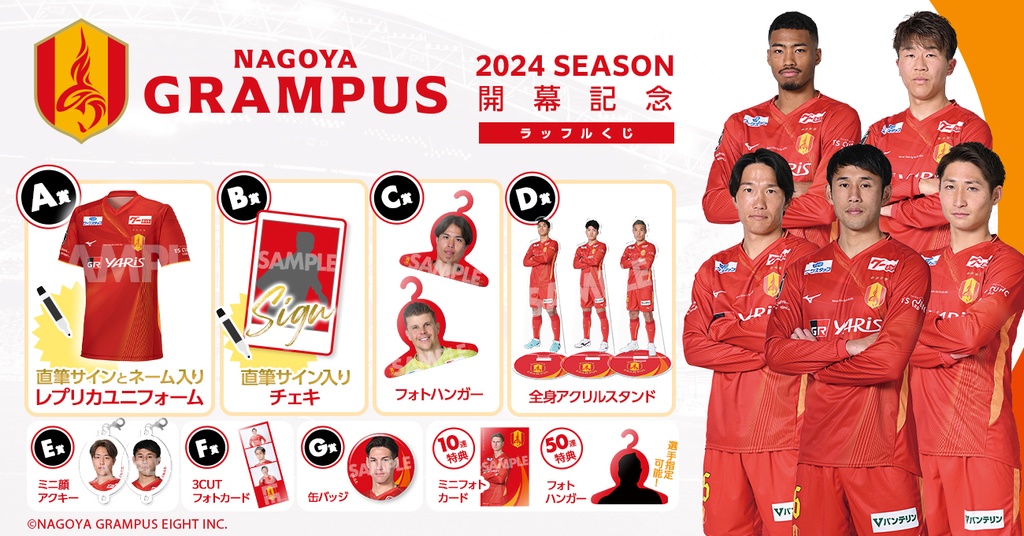 名古屋グランパス 2024SEASON開幕記念 ラッフルくじ | RAFFLE