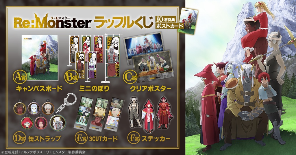 Re:Monster ラッフルくじ | RAFFLE