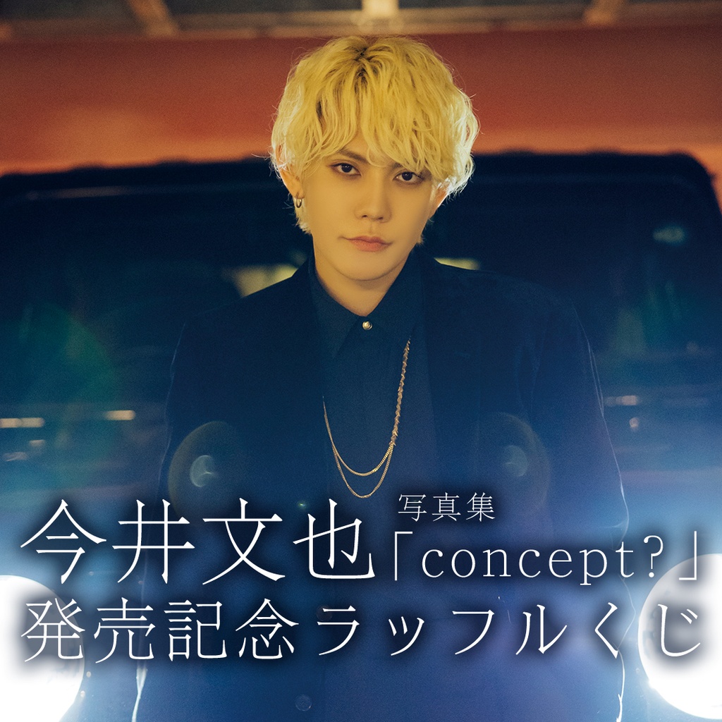 今井文也 写真集「concept？」発売記念 ラッフルくじ | RAFFLE