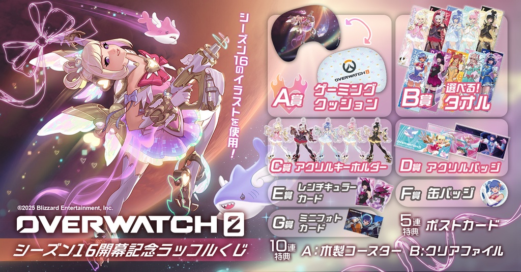 オーバーウォッチ 2 シーズン16開幕記念ラッフルくじ | RAFFLE