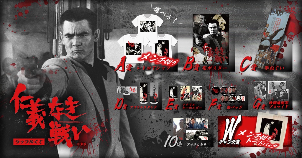 仁義なき戦い」ラッフルくじ | RAFFLE