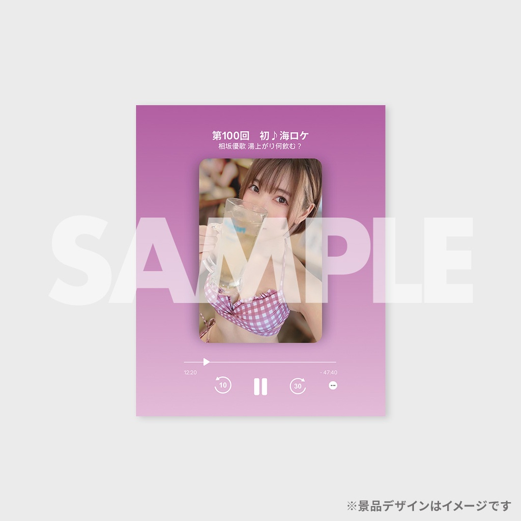 相坂優歌「湯上がり何飲む？」ラッフルくじ | RAFFLE