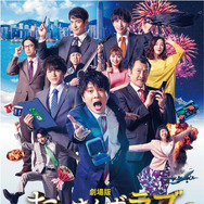 田中圭×吉田鋼太郎×林遣都「おっさんずラブ」5年ぶりにリターンズ 24年
