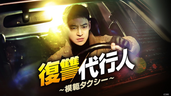 来日間近イ・ジェフン主演「復讐代行人～模範タクシー～」期間限定で全