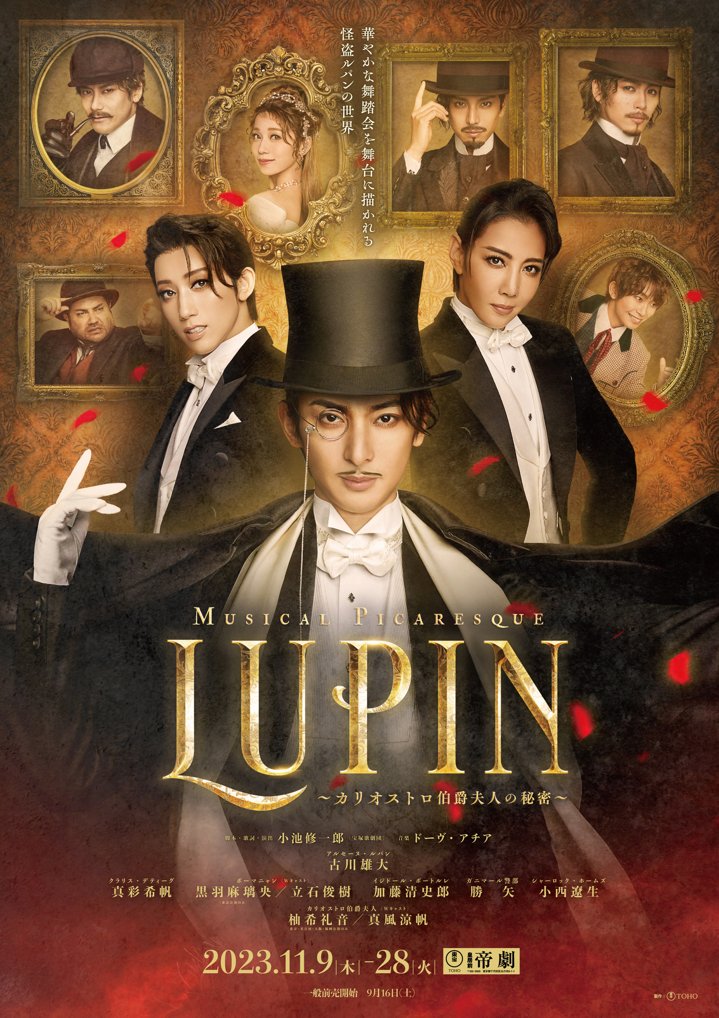 古川雄大ら主要キャスト勢ぞろい！帝劇「LUPIN ～カリオストロ伯爵夫人