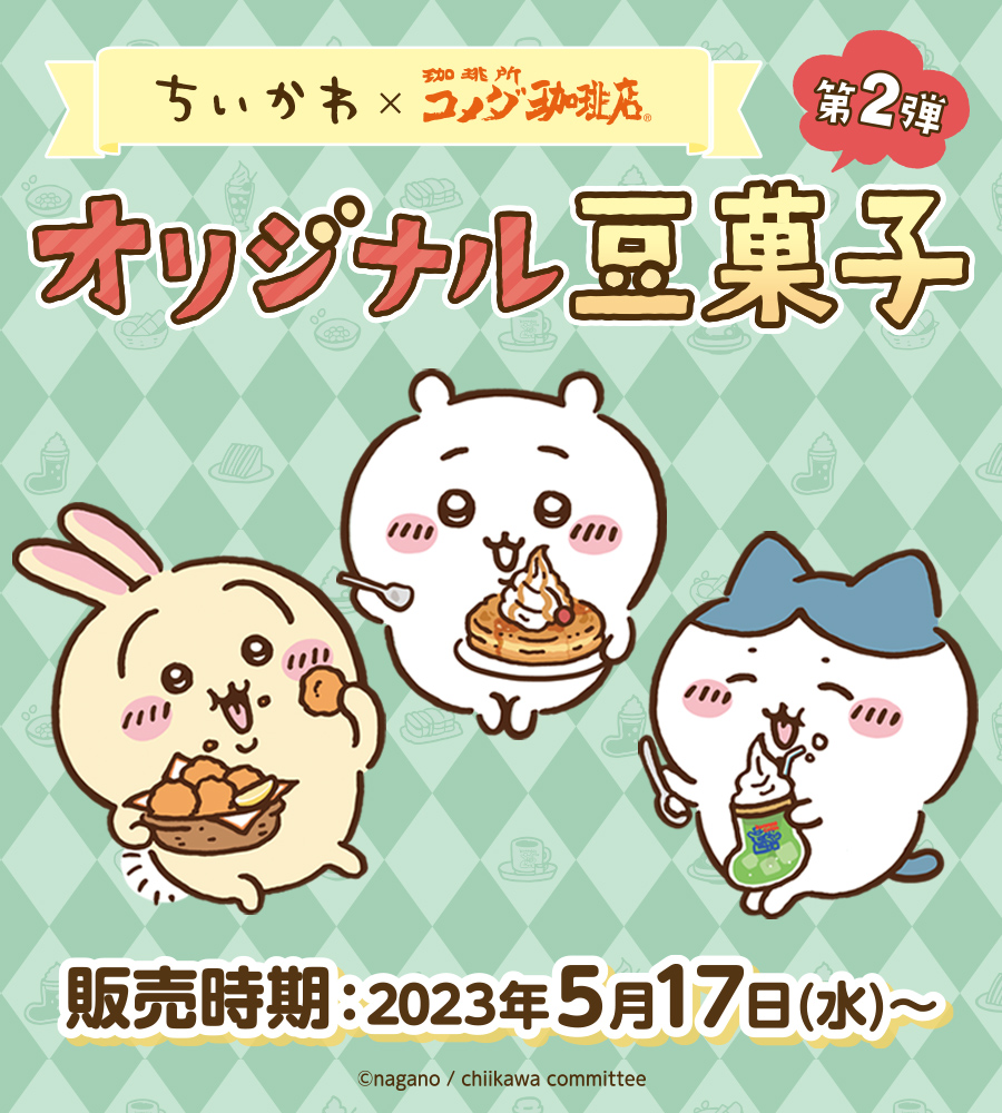 ちいかわ×コメダ珈琲店」豆菓子第2弾が5月17日に発売！グッズ抽選も