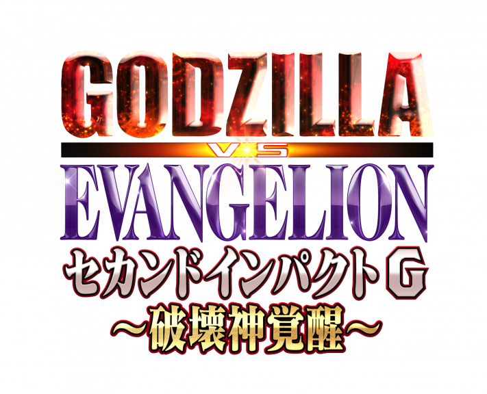 パチンコ新機種『e ゴジラ対エヴァンゲリオン セカンドインパクト G